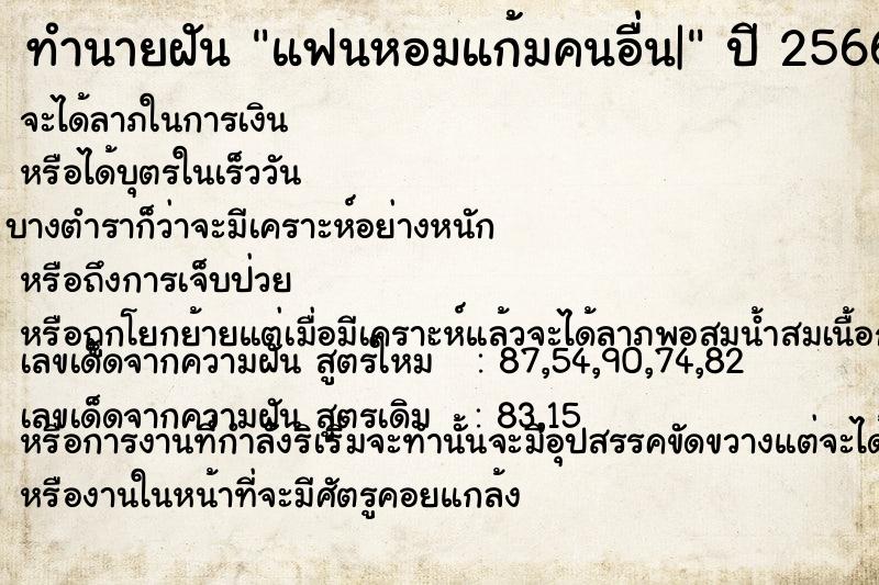 ทำนายฝัน แฟนหอมแก้มคนอื่น|